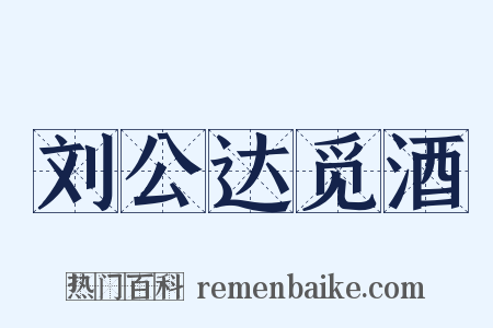 刘公达觅酒是什么意思的图片